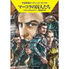マーコラの囚人たち