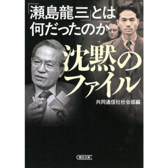 沈黙のファイル　「瀬島龍三」とは何だったのか