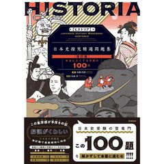 ＨＩＳＴＯＲＩＡ［ヒストリア］　日本史探究精選問題集【改訂版】