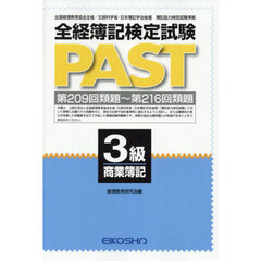全経簿記検定試験ＰＡＳＴ　３級商業簿記
