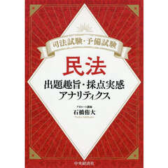 司法試験・予備試験民法　出題趣旨・採点実感アナリティクス
