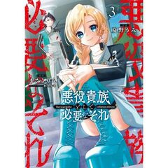 悪役貴族として必要なそれ　３（３）