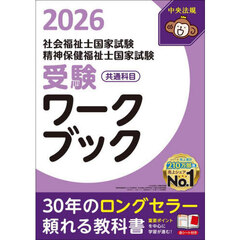 社会福祉士国家試験精神保健福祉士国家試験受験ワークブック　２０２６共通科目