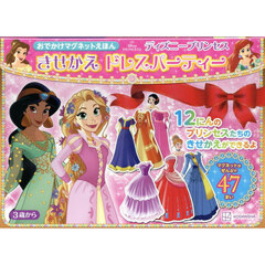 おでかけマグネットえほん ディズニープリンセス きせかえ ドレスパーティー