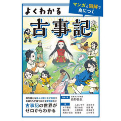 よくわかる古事記