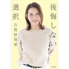 後悔しない選択