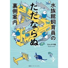 水族館飼育員のただならぬ裏側案内