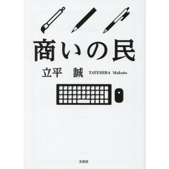 商いの民