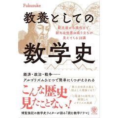 教養としての数学史