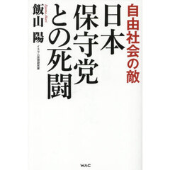 日本保守党との死闘　自由社会の敵