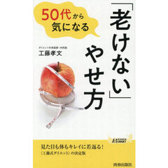 ５０代から気になる「老けない」やせ方