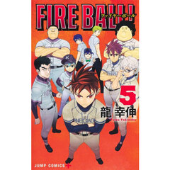 ＦＩＲＥ　ＢＡＬＬ！　５