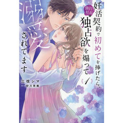 妊活契約で初めてを捧げたら、強引社長の独占欲を煽って溺愛されてます　１