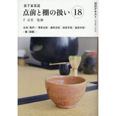 淡交テキスト　〔２０２５－６〕　点前と棚の扱い　裏千家茶道　１８