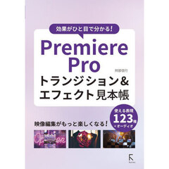 Ｐｒｅｍｉｅｒｅ　Ｐｒｏトランジション＆エフェクト見本帳　効果がひと目で分かる！