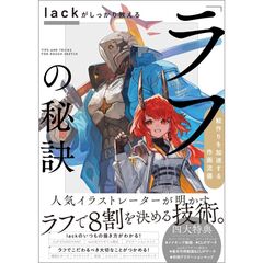 ｌａｃｋがしっかり教える「ラフ」の秘訣