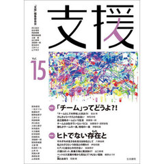 支援　Ｖｏｌ．１５