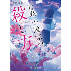 青春小説家の殺し方