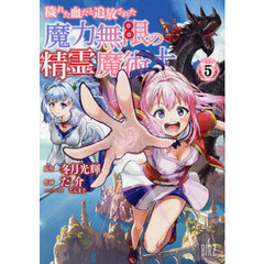 穢れた血だと追放された魔力無限の精霊魔術士　５