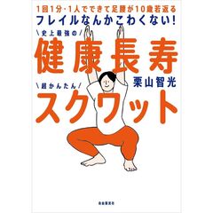 フレイルなんかこわくない！　健康長寿スクワット