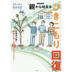 親から始まるひきこもり回復　心理学が導く奇跡を起こす５つのプロセス　増補新装版