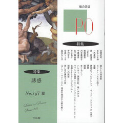 ＰＯ　総合詩誌　１９７号（２０２５年夏）　〈特集〉誘惑