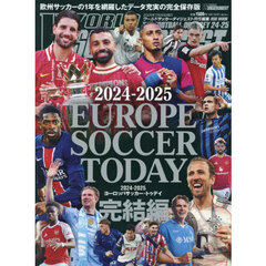 ’２４－２５　ヨーロッパサッカー　完結編