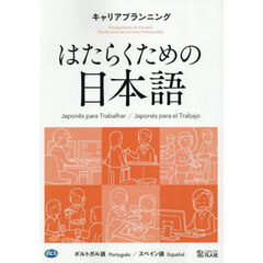 キャリアプランニング　ポルトガル語／スペイン語
