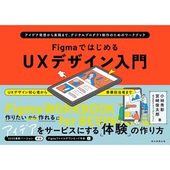 ＦｉｇｍａではじめるＵＸデザイン入門：アイデア発想から実践まで、デジタルプロダクト制作のためのワークブック