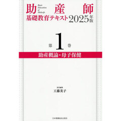 ’２５　助産師基礎教育テキスト　１