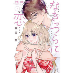 なきっつらに恋　１