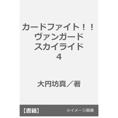 カードファイト！！　ヴァンガード　スカイライド　４