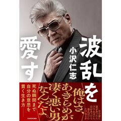 波乱を愛す