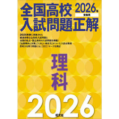 全国高校入試問題正解理科　２０２６年受験用