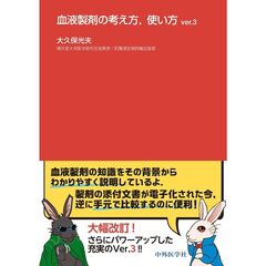 血液製剤の考え方，使い方　ｖｅｒ．３