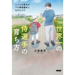 世界一の侍選手の育ち方　ふつうの息子がプロ野球選手になれたワケ
