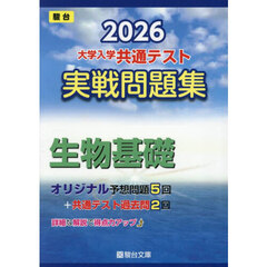 大学入学共通テスト実戦問題集生物基礎　２０２６年版