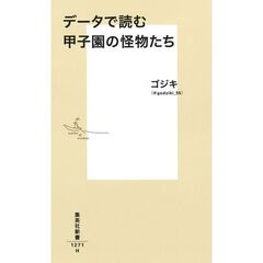 データで読む甲子園の怪物たち