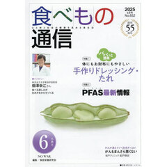 食べもの通信２０２５　６
