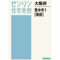 大阪府　豊中市　１　南部