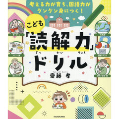 こども「読解力」ドリル　考える力が育ち、国語力がグングン身につく！
