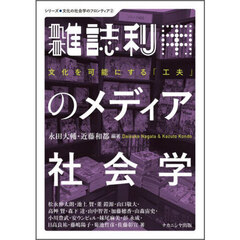雑誌利用のメディア社会学　文化を可能にする「工夫」
