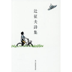 辻征夫詩集