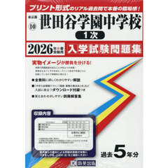 ’２６　世田谷学園中学校　１次