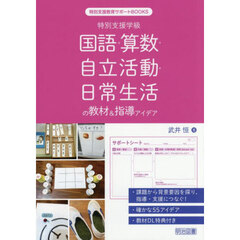 国語・算数・自立活動・日常生活の教材＆指