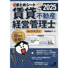 一発合格まとめシート賃貸不動産経営管理士　２０２５年度版