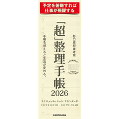 「超」整理手帳 スケジュール・シート スタンダード2026