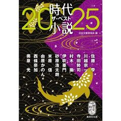’２５　時代小説　ザ・ベスト