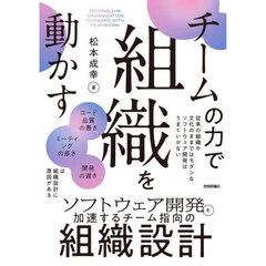 チームの力で組織を動かす　ソフトウェア開発を加速するチーム指向の組織設計