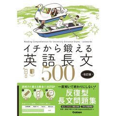 イチから鍛える英語長文５００